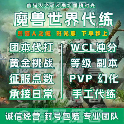 魔兽世界怀旧服时光服熊猫人之谜代练天神地下城等级专业团本代打