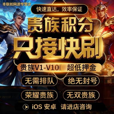 贵族V1-V10速刷王者荣耀贵族积分刷V8V10安卓苹果ios荣耀无双贵族