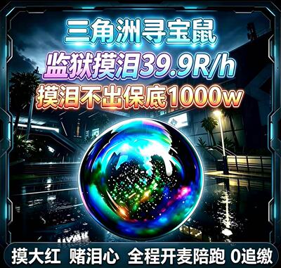 三角洲行动寻宝鼠监狱绝密寻宝鼠摸物资赌大红监狱寻宝39.9/h