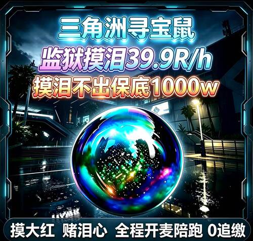 三角洲行动寻宝鼠监狱绝密寻宝鼠摸物资赌大红监狱寻宝39.9/h