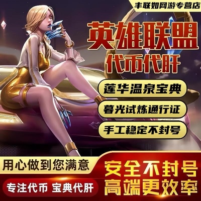 lol代肝暮光试炼通行证至臻皇子练打刷英雄联盟莲华温泉宝典云顶