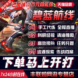 【手工代打】碧蓝航线代练代肝科研推图活动日常托管剧情开图捞船