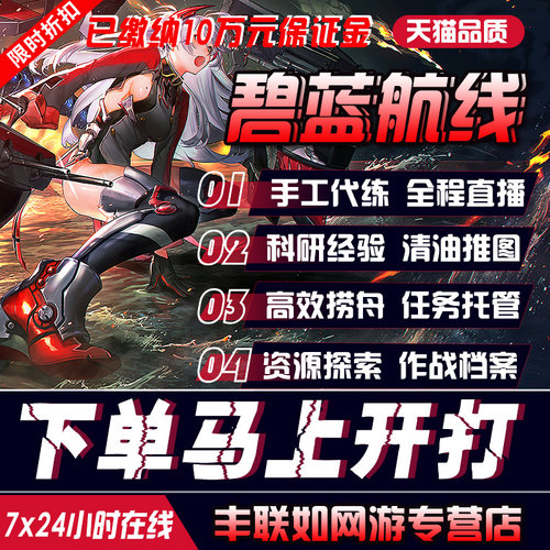【手工代打】碧蓝航线代练代肝科研推图活动日常托管剧情开图捞船