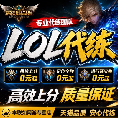 lol代练英雄联盟端游手游怀旧服代打排位上分m定位宝典等级通行证