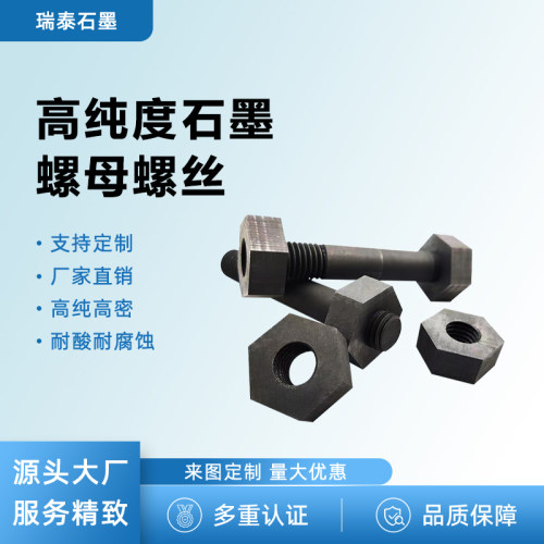 瑞泰石墨螺丝螺母高纯耐高温耐磨