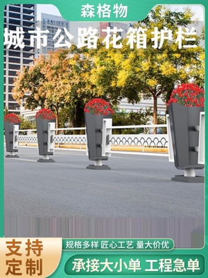 销市政道路花箱不锈钢花坛城市主干道景观花槽护栏不锈钢花箱护栏