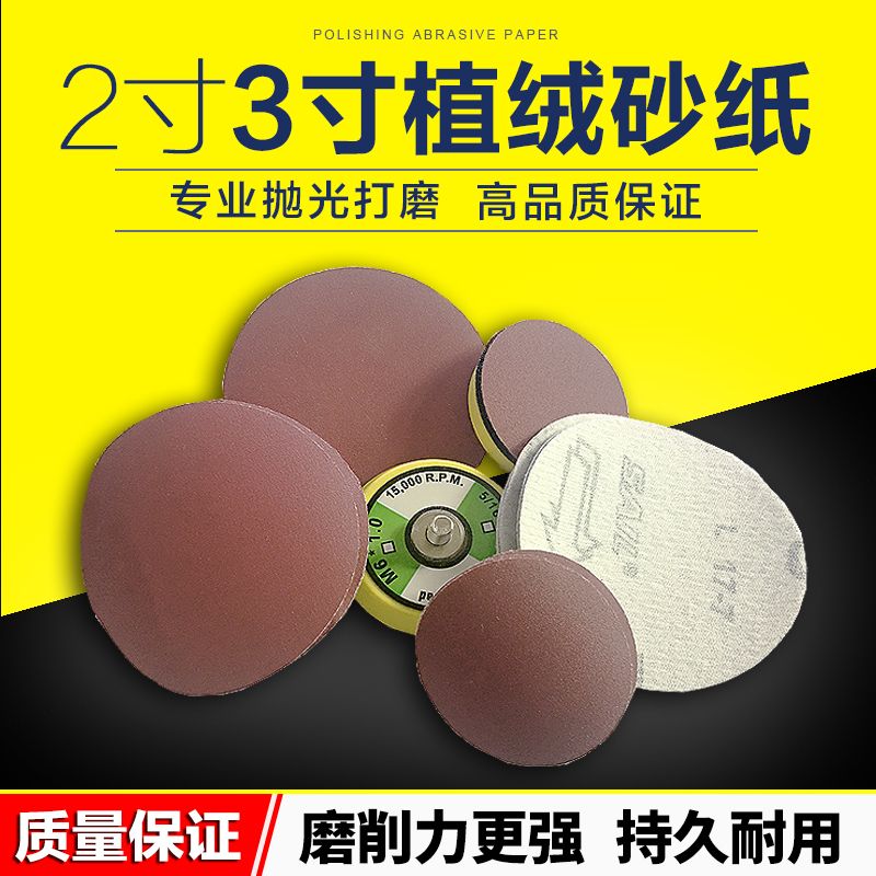 2寸3寸6寸植绒砂纸 圆盘拉绒片背绒砂纸点磨机气磨砂纸机打磨抛光