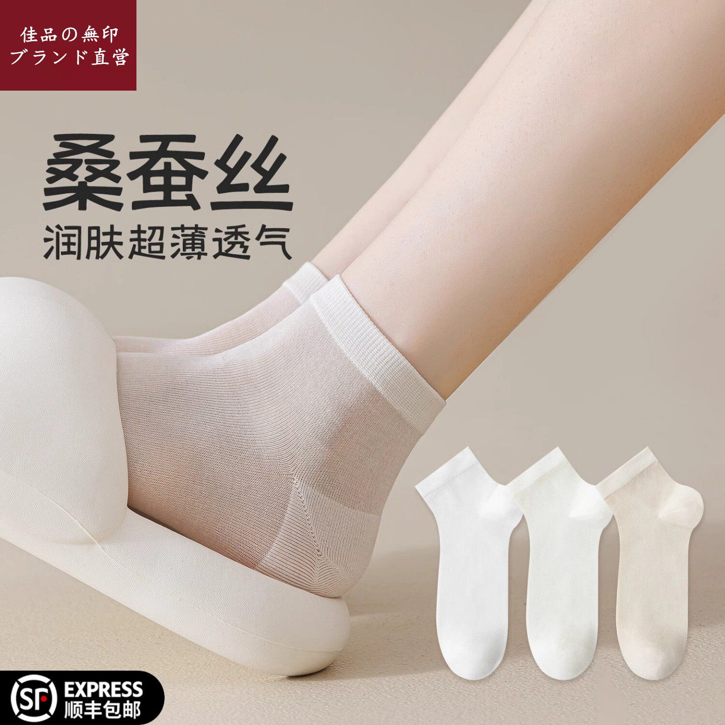 日本无印新款薄袜子!超舒适!桑蚕丝透气短袜,春夏月子皆适宜。