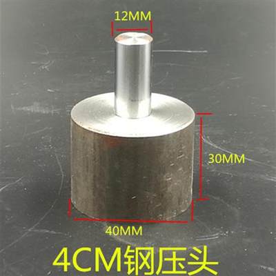 小型手啤机模具压力机磨具钻夹头电木压头钢头手压机治具橡胶配件