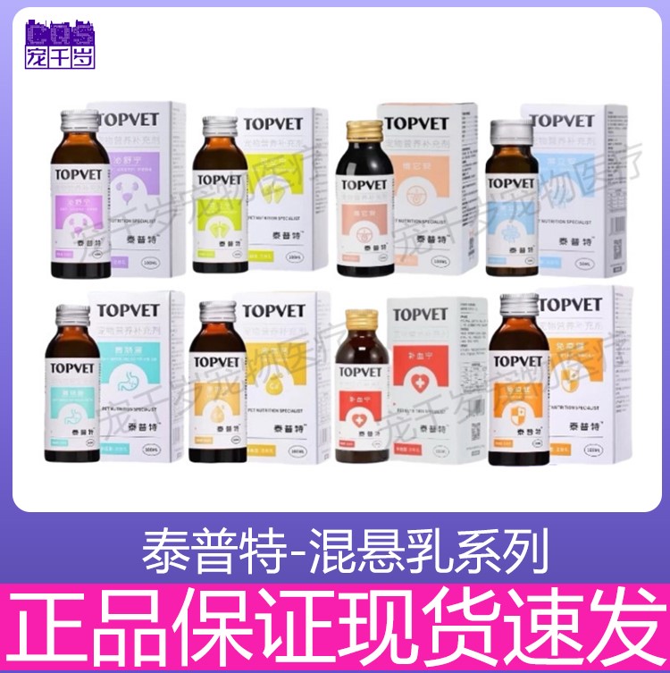 泰普特混悬乳泌舒宁/可立宁/常立安/胃肠康/免疫健/液体钙/维它安图片