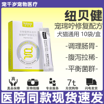 纽贝健宠常咛修复配方猫咪布拉迪益生菌狗拉稀腹泻宠常宁肠胃调理