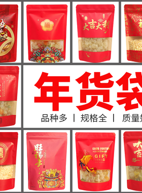 年货糖果包装袋红色喜庆加厚自封食品塑料瓜子开心果干果花生袋子