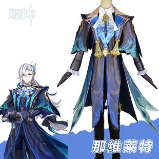 原神枫丹新角色那维莱特cos服水龙王cosplay二次元扮演服