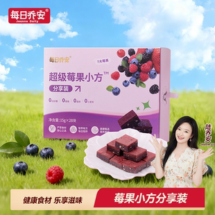 每日乔安超级莓果小方加量分享装新中式糕点健康养生糕点15g*28块