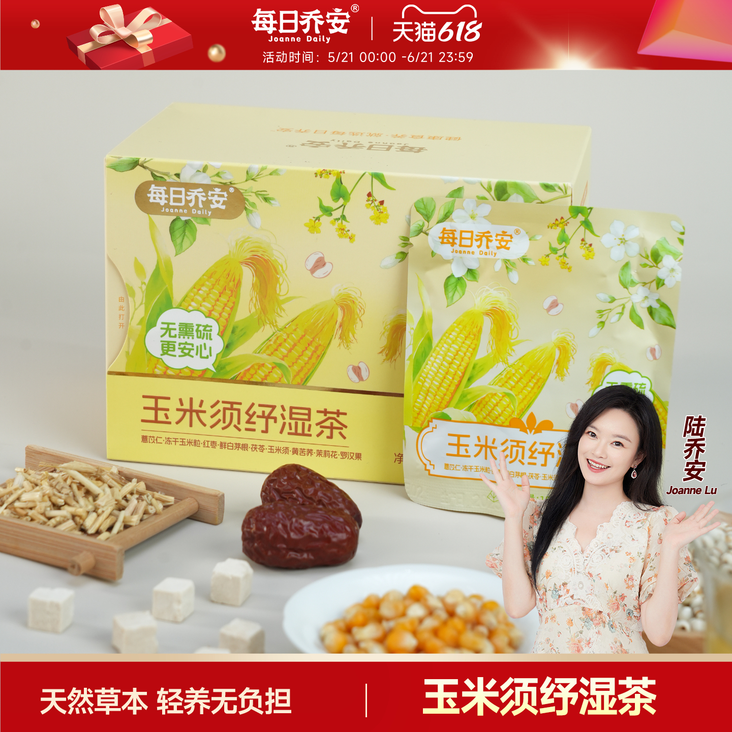 每日乔安玉米须纾湿茶小包装办公室袋泡茶三伏天必备