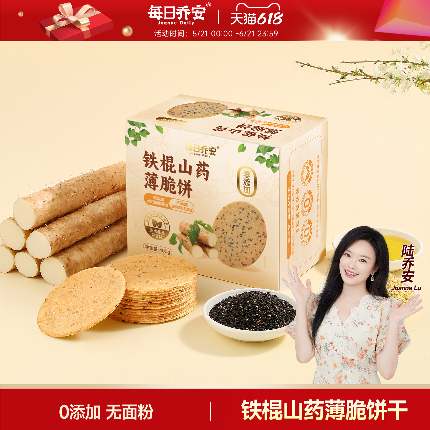 每日乔安铁棍山药薄脆饼干0添加无加糖饼干休闲零食小吃芝麻薄饼