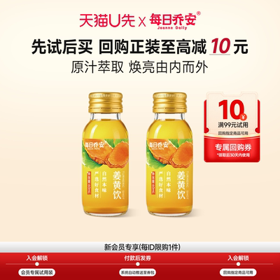 【天猫U先】每日乔安姜黄饮2瓶+10元回购券