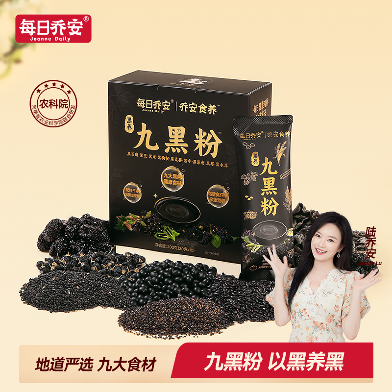 每日乔安农科院黑养九黑粉黑芝麻糊早餐代餐黑芝麻黑豆黑米五黑粉