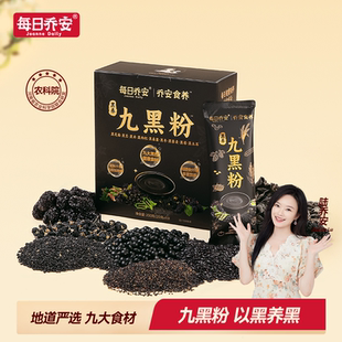 每日乔安农科院黑养九黑粉黑芝麻糊早餐代餐黑芝麻黑豆黑米五黑粉