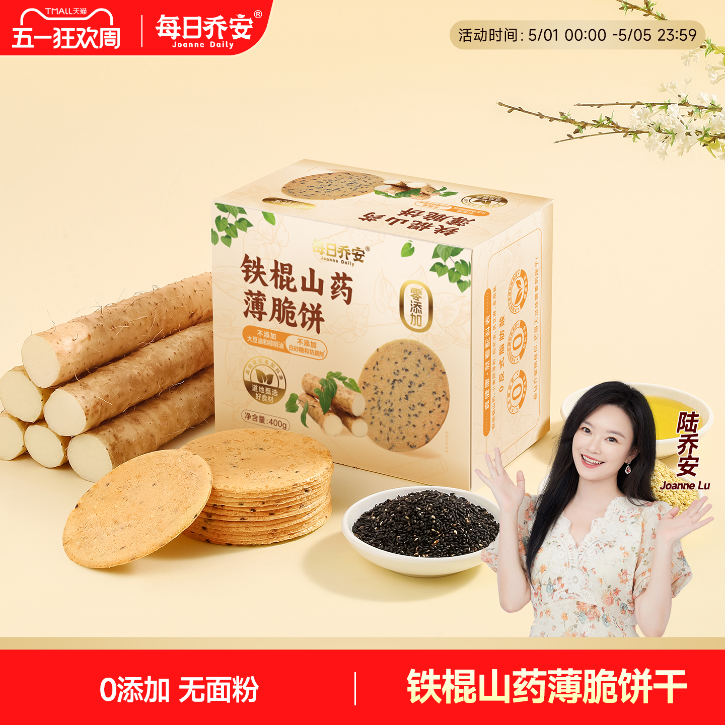每日乔安铁棍山药薄脆饼干0添加无加糖饼干休闲零食小吃芝麻薄饼