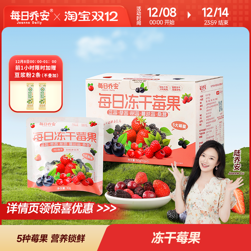 每日乔安冻干锁鲜五大混合莓果