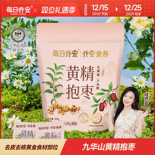 每日乔安黄精抱枣三蒸三晒