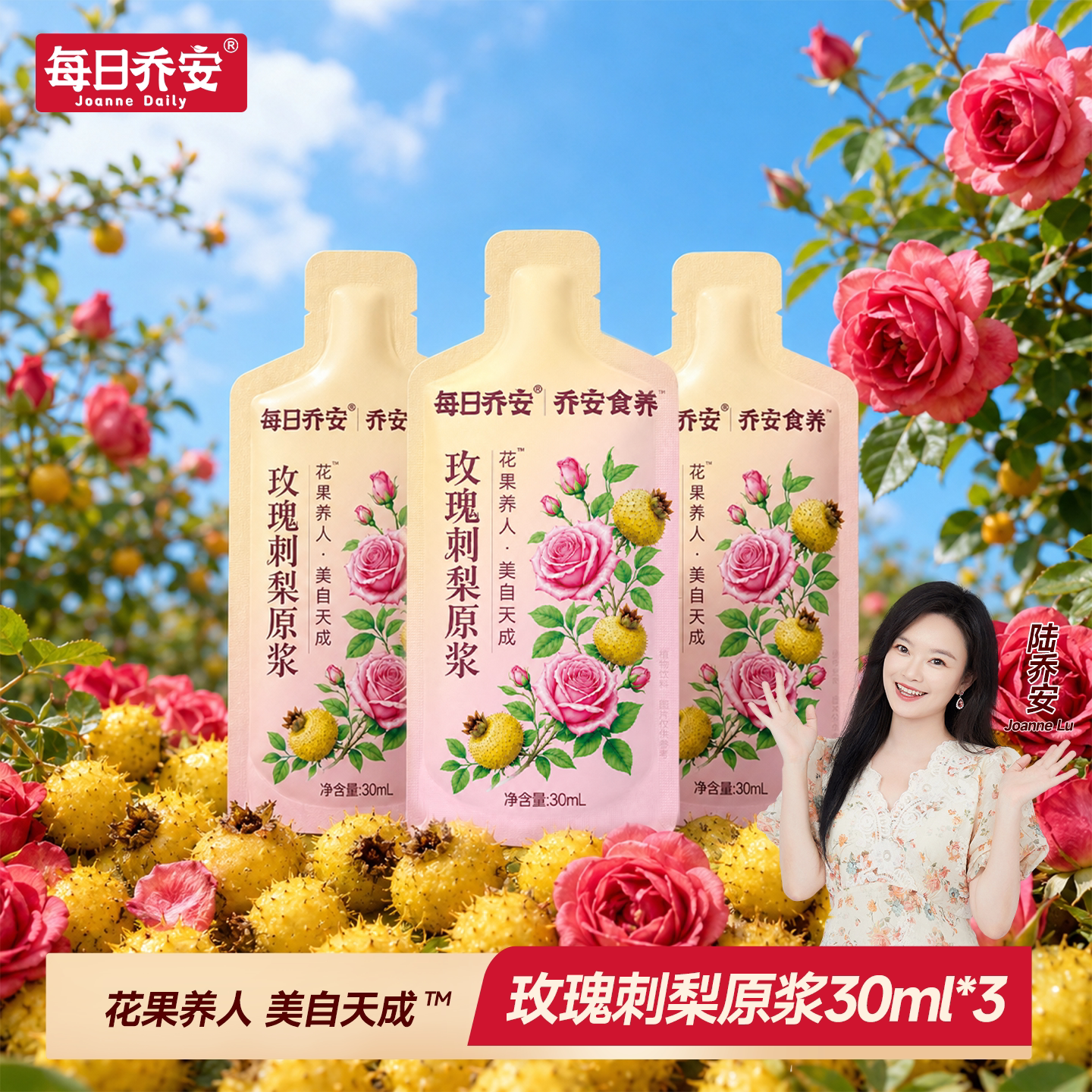 每日乔安玫瑰刺梨原浆维C鲜榨原液传统养生花果饮尝鲜装*3包