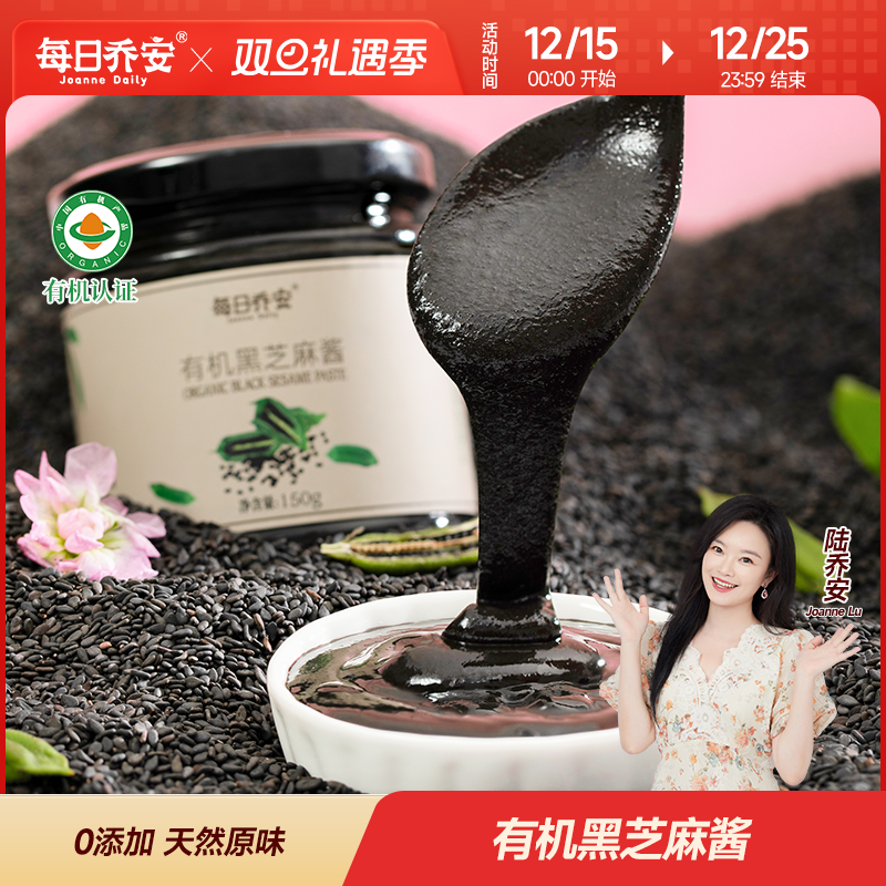 有机黑芝麻酱每日乔安