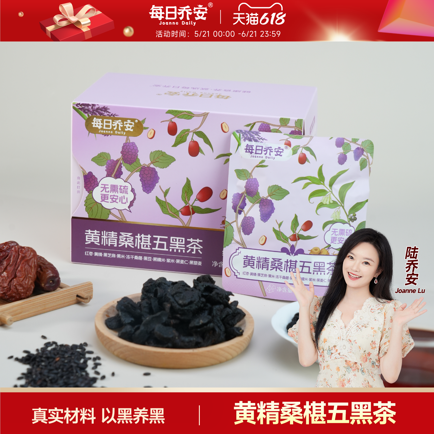 每日乔安黄精桑椹五黑茶黑芝麻黑米紫米黑桑椹袋泡茶花茶代用