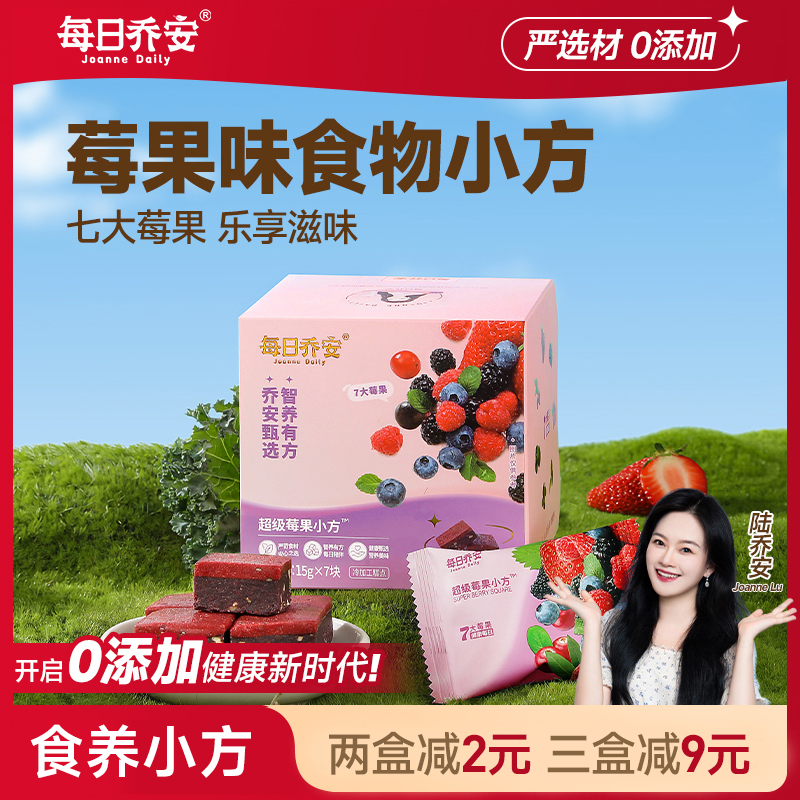 每日乔安超级莓果小方糕点养生糕