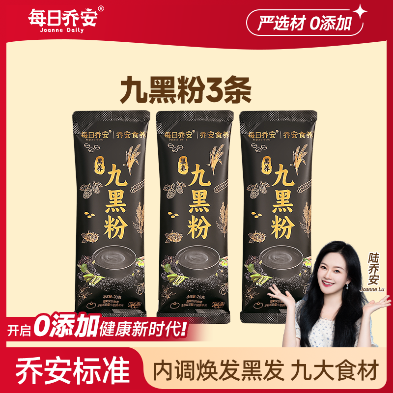 【顺手购】每日乔安农科院黑养九黑粉黑芝麻糊黑芝麻单条装