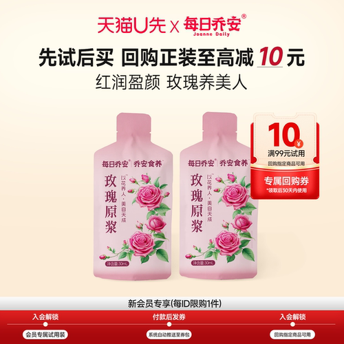 【天猫U先】每日乔安重瓣玫瑰原浆2条*30ml