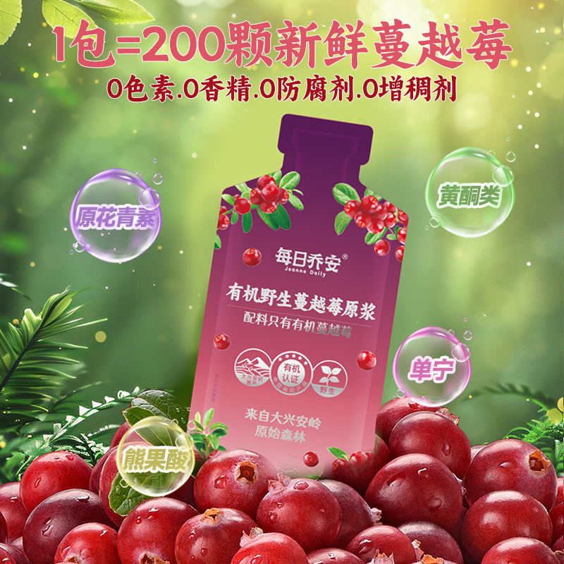 【顺手购】每日乔安有机蔓越莓原浆野生蔓越莓50ml*3袋
