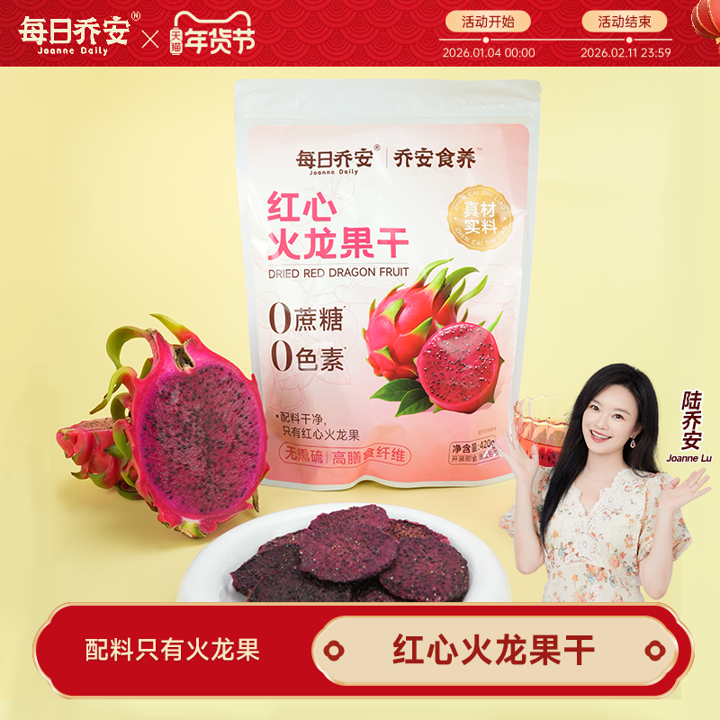 每日乔安红心火龙果干即食膳食纤维果脯水果健康独立去皮包装大袋