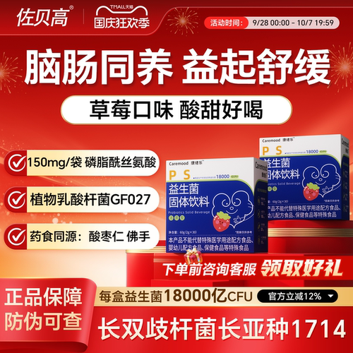佐贝高康绪乐ps益生菌18000亿磷酯酰丝氨酸情绪活菌固体饮料