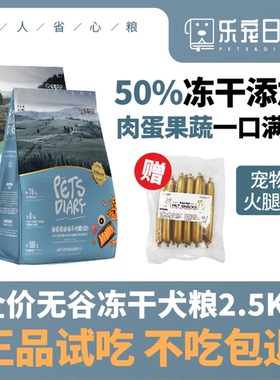 乐宠日记全价无谷冻干犬粮金毛泰迪哈士奇通用鲜肉狗粮高肉高蛋白