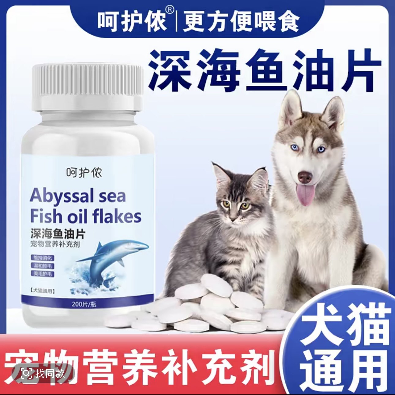 呵护侬深海鱼油片猫咪狗狗通用图片