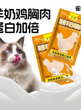 雀晓蒸煮羊奶鸡胸肉开袋即食猫狗通用猫零食吃增肥高蛋白补水