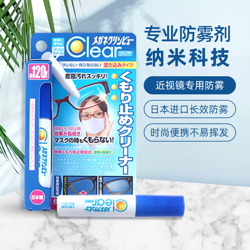 日本进口专业眼镜防雾剂