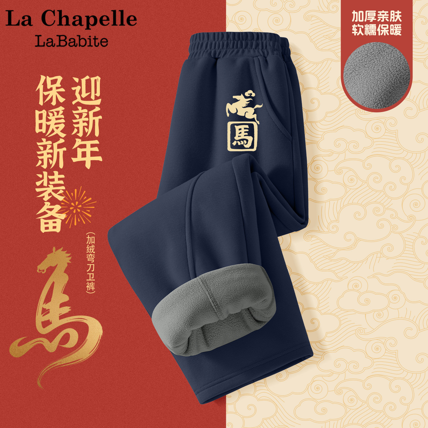 拉夏贝尔儿童加绒裤子2026新年款男孩保暖弯刀裤男童马年加厚卫裤