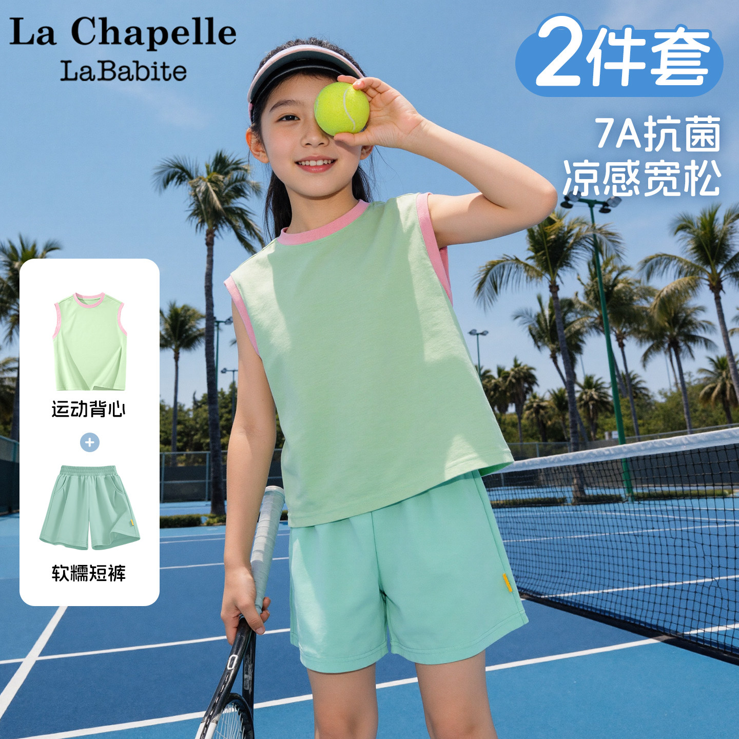 拉夏贝尔女童夏装套装2026新款童装薄背心速干短裤儿童夏装运动服