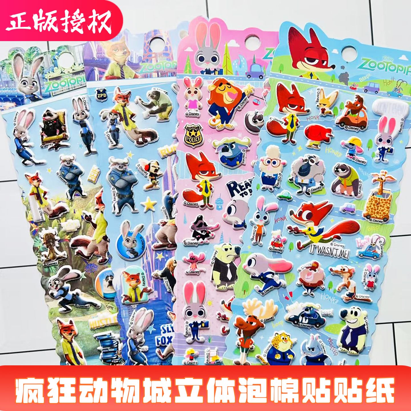 正版迪士尼疯狂动物城泡棉贴贴纸