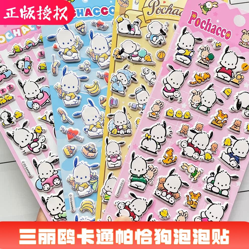 正版三丽鸥帕恰狗贴纸可爱卡通PC狗儿童文具水杯防水装饰立体贴画
