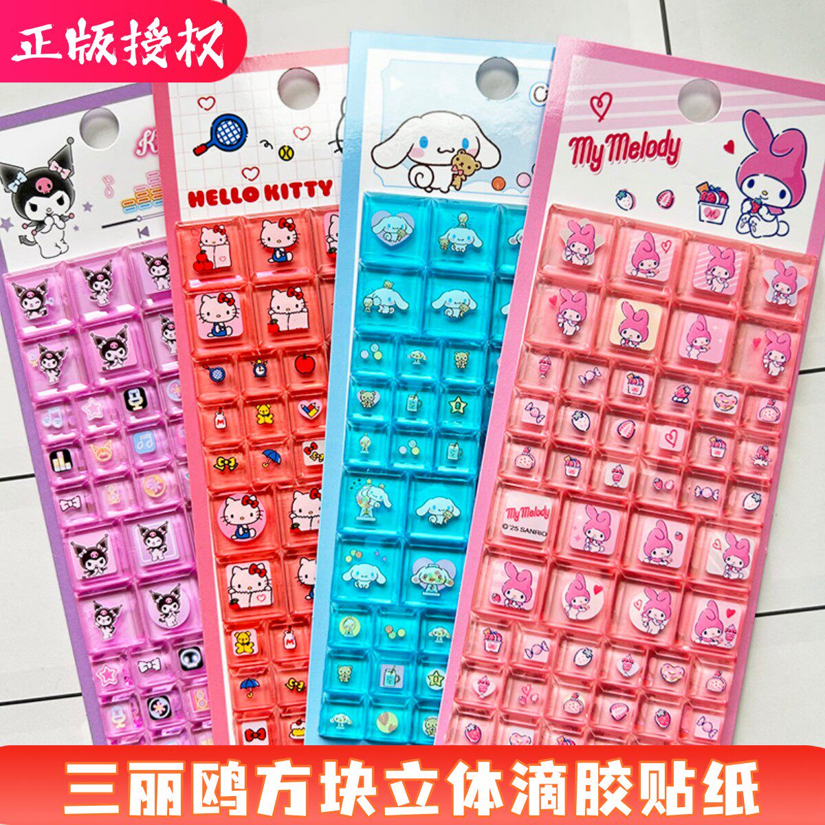 三丽鸥方块贴纸库洛米凯蒂猫美乐蒂大耳狗立体滴胶儿童奖励小贴画