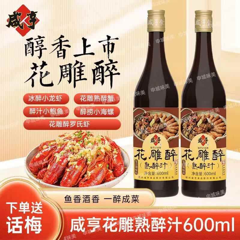 咸亨花雕醉熟醉汁600ml 醉虾醉蟹上海生腌家用夜市冰镇小龙虾鸡爪
