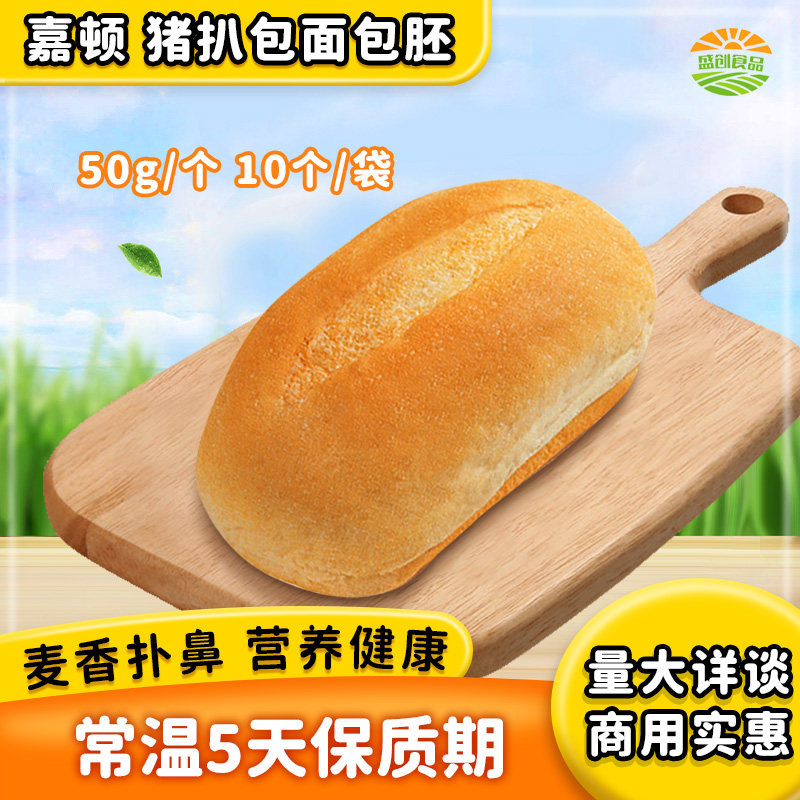 嘉顿猪扒包10个装家用商用面包胚 热狗奶油猪面包烘焙用可选酱料