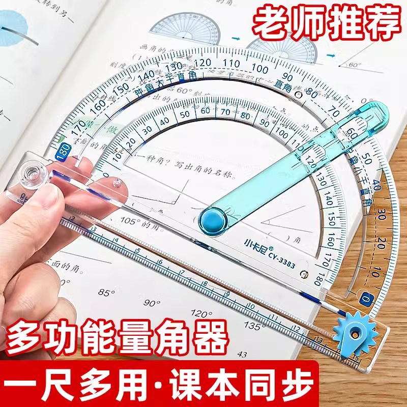 速发量角器小学生四年级多功能活动角尺角二五六年级数学画角神器