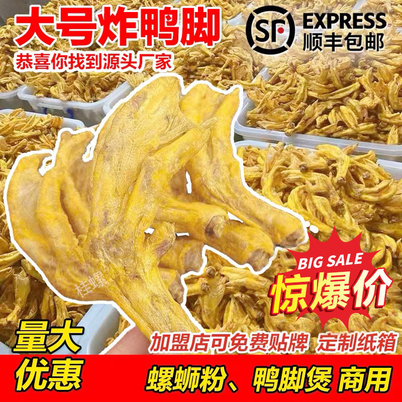 柳州半成品螺蛳粉油炸鸭脚柳州螺蛳粉带皮油炸鸭掌黄皮鸭脚卤鸭脚