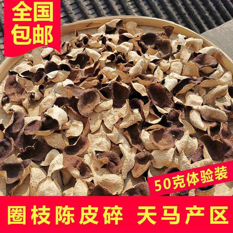 新会天马圈枝陈皮碎老陈皮干果皮大红色皮橘子皮柑果皮陈皮片50克