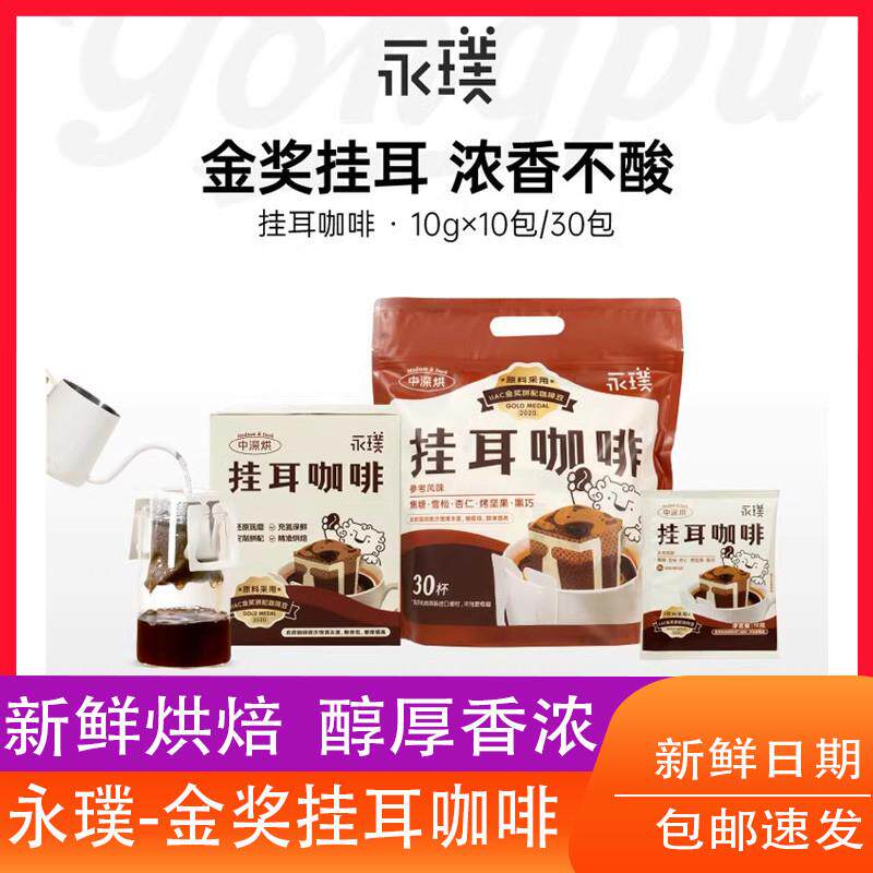 挂耳手冲咖啡云南限定意式美式黑咖啡粉现磨新鲜烘焙30杯单包